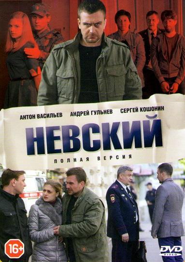 Смотреть Невский 3 сезон